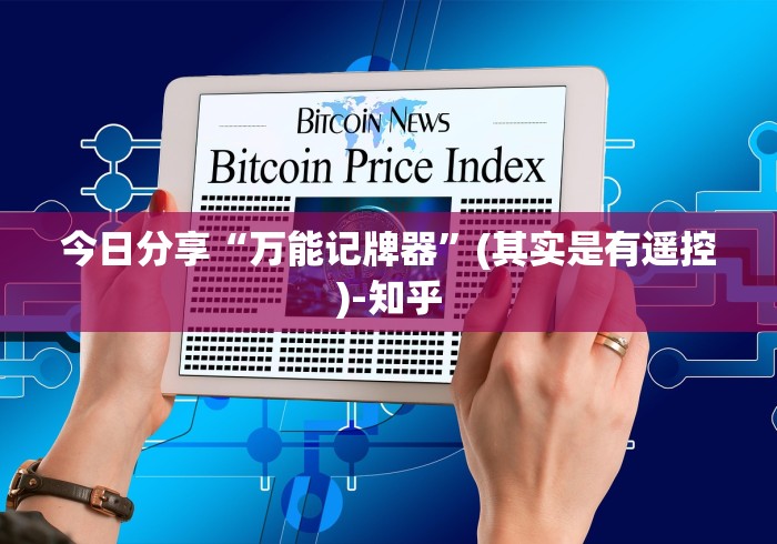 必学玩家攻略“麻将机骰子遥控器视频”揭秘透视辅助万能遥控 