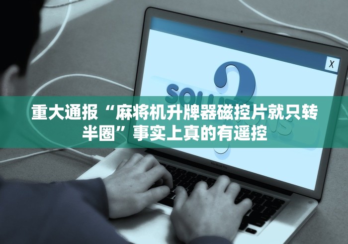 经验传递“广东100张麻将机程序控牌器”(透视)遥控详细教程 经验传递“广东100张麻将机程序控牌器”(透视)遥控详细教程