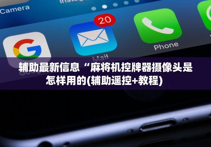 玩家必备教程“怎么断定麻将机遥控器”-揭秘遥控教程分享