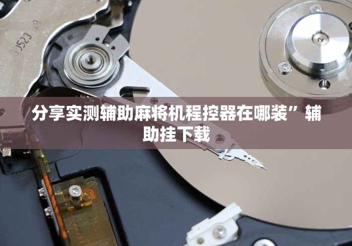 教程解析“麻将机遥控骰子安装视频”已更新2025版通用神器