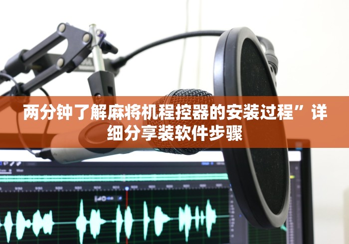两分钟了解麻将机程控器的安装过程”详细分享装软件步骤