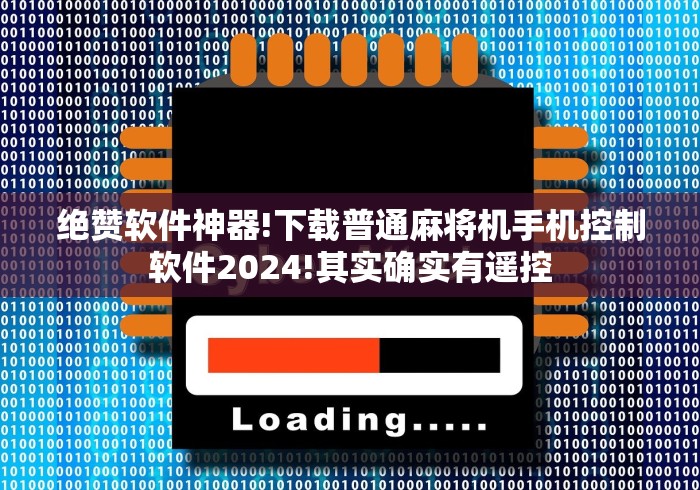知识科普“斗牛麻将机免安装控牌器[确实真的有遥控]