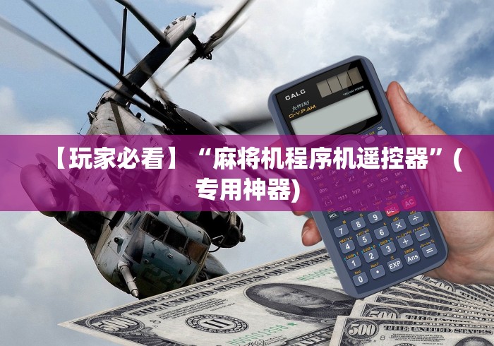 必学教你安装“麻将机程控器怎么恢复”附开挂脚本详细步骤 必学教你安装“麻将机程控器怎么恢复”附开挂脚本详细步骤