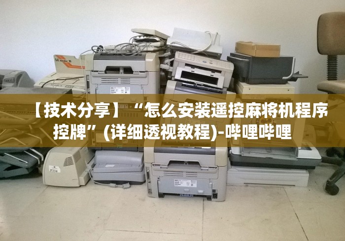 经验传递“麻将机骰子单双遥控器”-遥控神器-包教包会 经验传递“麻将机骰子单双遥控器”-遥控神器-包教包会