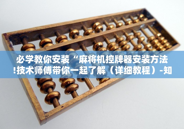 重大来袭“麻将机程控器有哪些品牌(原来真的有遥控)-知乎