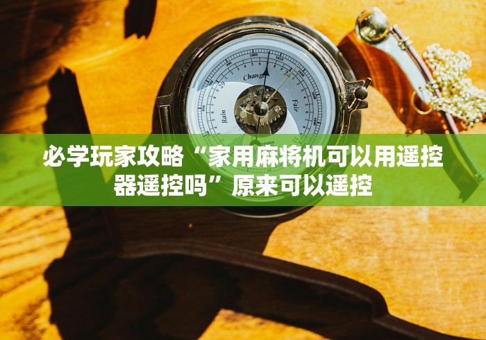 玩家实测“新一代麻将机控牌神器(原来真的有遥控)-知乎