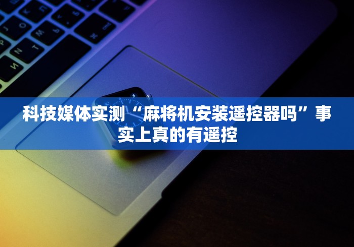 【玩家必看】“麻将机安装遥控怎么去识别”分享用遥控教程