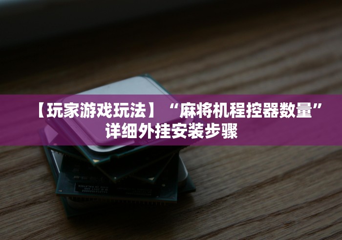 必学玩家攻略“麻将机装遥控怎么查出来[确实真的有遥控]