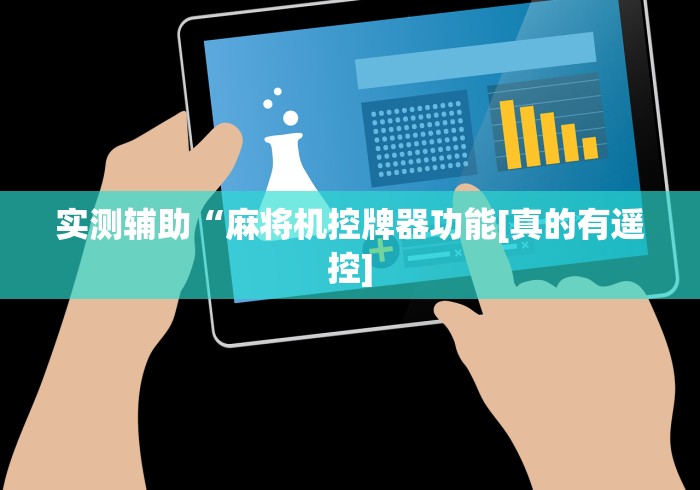 必看教程“麻将机控牌器接线图”(透视)遥控详细教程