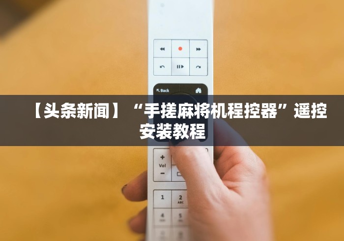 【玩家游戏玩法】“程序麻将机遥控器是什么样子”!详细开挂教程-知乎 【玩家游戏玩法】“程序麻将机遥控器是什么样子”!详细开挂教程-知乎