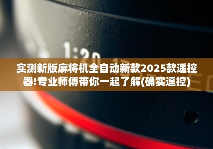 实测辅助分享“雀勋麻将机控牌器”(透视)遥控详细教程