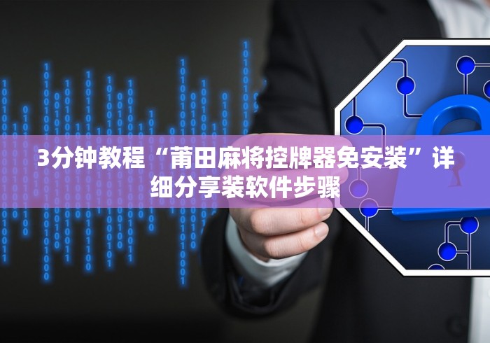 8秒详论“免安装麻将机控牌器雷达扫描”作弊遥控(辅助外遥控+ 8秒详论“免安装麻将机控牌器雷达扫描”作弊遥控(辅助外遥控+