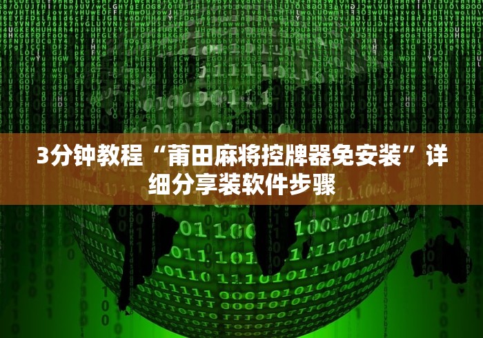 4分钟了解“麻将机雷达控牌器这牌属实有点意外了