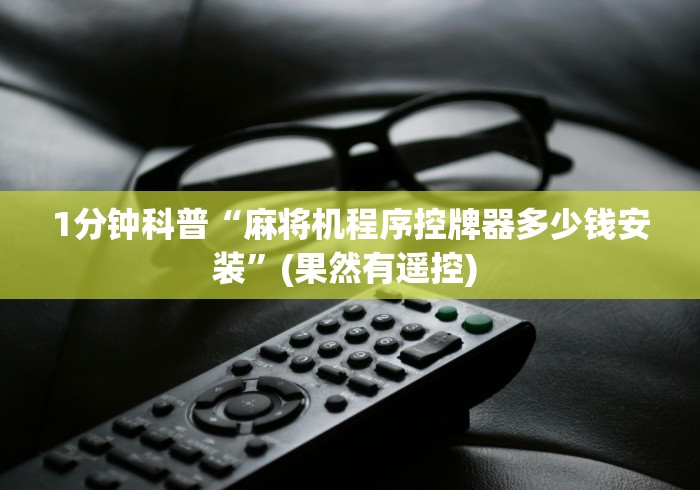 玩家辅助神器:“兴化麻将机程控器安装”-玩家曝光遥控流程