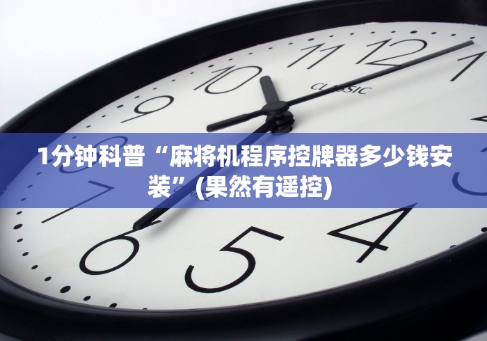【总结文章“麻将机遥控器骗术案例”(详细透视教程)-哔哩哔哩