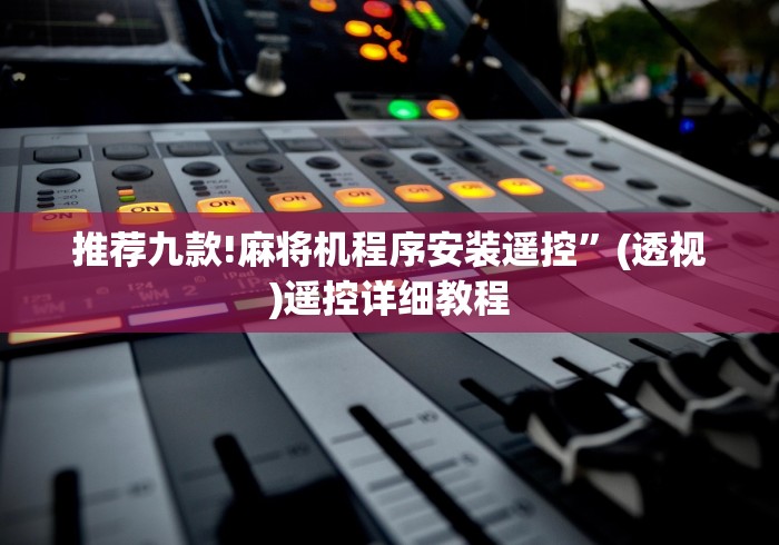 【玩家必看】“麻将机安装遥控怎么去识别”分享用遥控教程