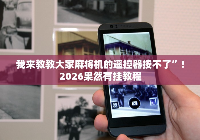 3分钟学会“买麻将机遥控器被骗”(透视)遥控详细教程