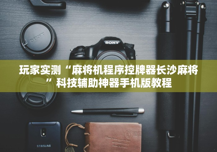 独家解答“网上麻将机手机控牌器[分享装挂详细步骤]