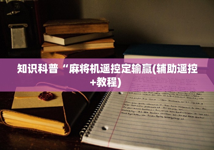 盘点实测十款免安装麻将机作弊检测器!太坑人了“原来有猫腻-知乎