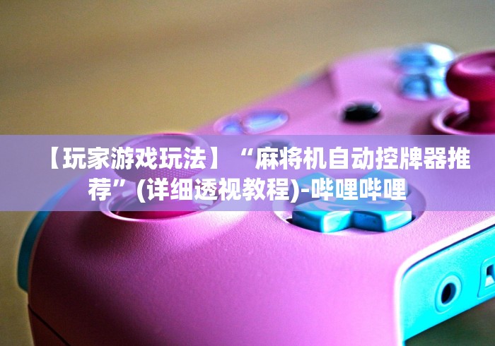 8秒详论“广东普宁麻将机程控器”-原来有遥控