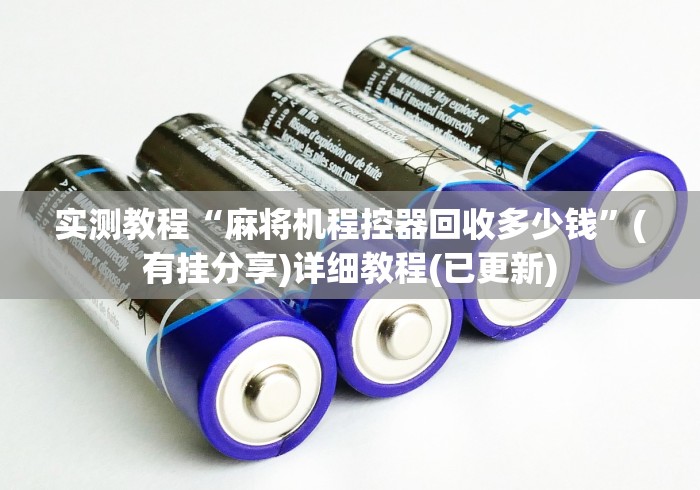 【盘点十款】“操控麻将机遥控器”(详细透视教程)-哔哩哔哩