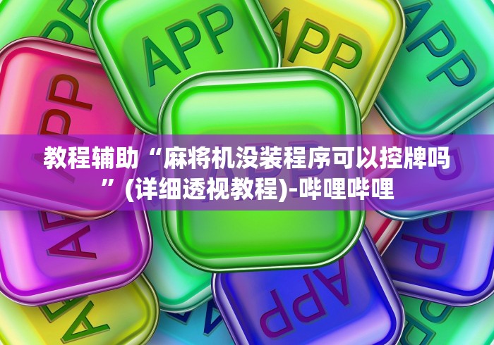 专家分析“麻将机胡牌神器视频[分享装挂详细步骤]