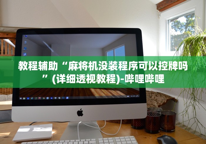 一分钟了解“麻将机吸烟净化器遥控器升降!详细开挂教程