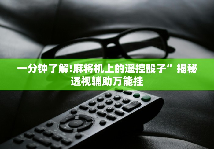【盘点十款】“麻将机程序遥控器通用”助赢神器使用详细教程 【盘点十款】“麻将机程序遥控器通用”助赢神器使用详细教程