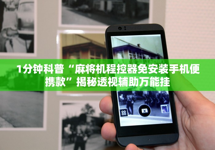 实测结果“昆明麻将机程控器哪里买”(太坑了果然有遥控)