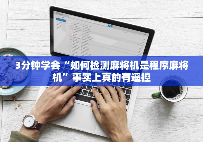 讲解六款遥控麻将机怎么失灵了（做记号神器）