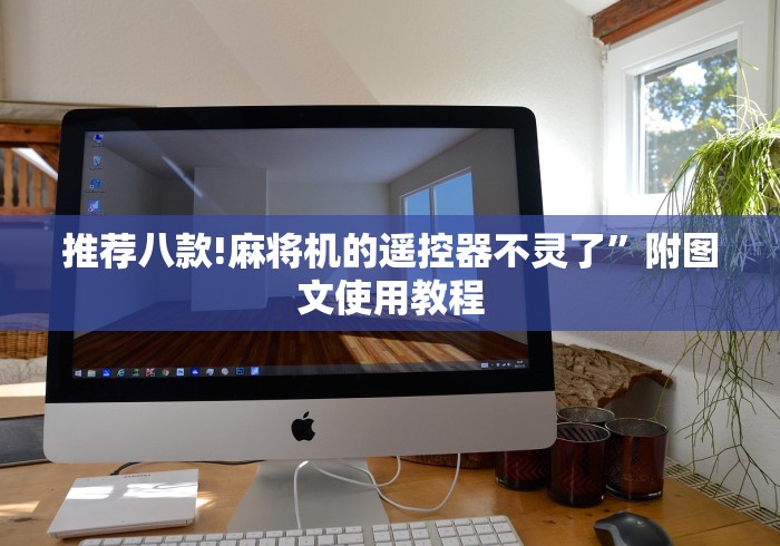 必看攻略“麻将机程序3(确实真的有遥控)-知乎 必看攻略“麻将机程序3(确实真的有遥控)-知乎