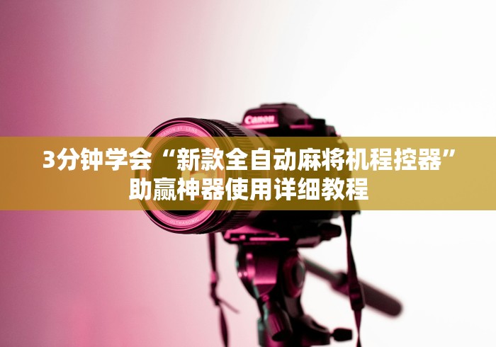 一分钟了解“麻将机吸烟净化器遥控器升降!详细开挂教程