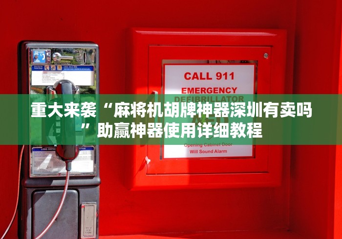 科普五款！武汉有卖麻将机遥控器”—专业师傅带你了解(详细教程)