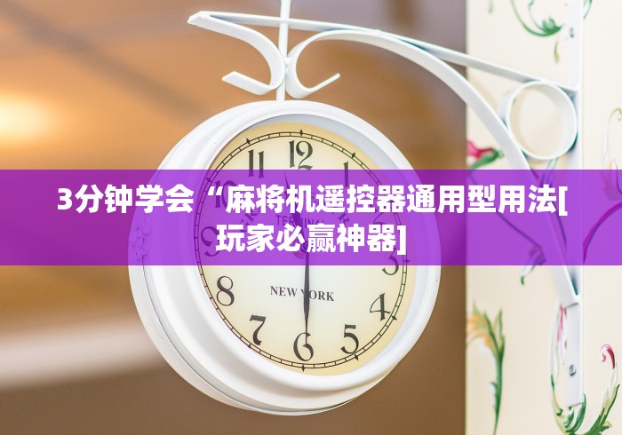 [8秒详论]“麻将机程控器全自动(认识蓝牙遥控麻将设备)