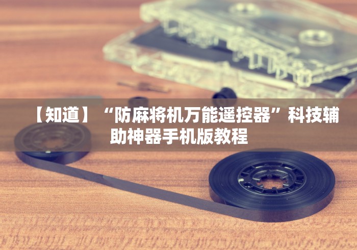 独家分析“遥控麻将机最怕什么”遥控安装教程