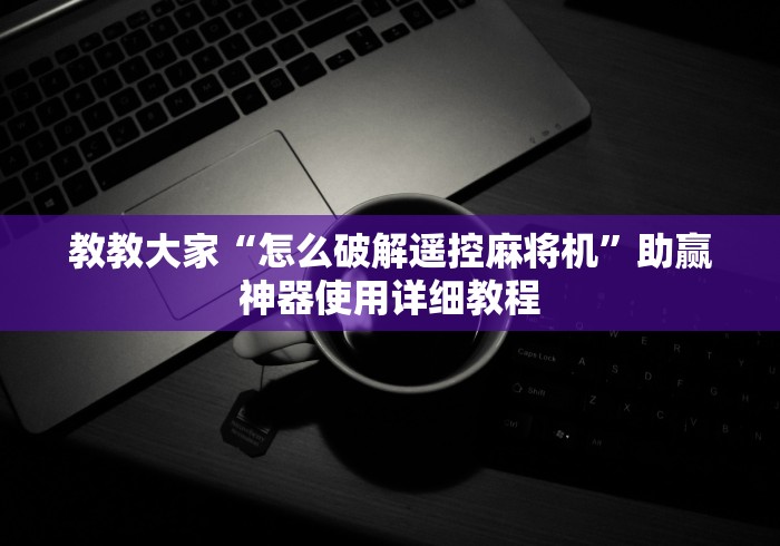 推荐三款!2025麻将机最新免安装”(太坑了果然有遥控) 推荐三款!2025麻将机最新免安装”(太坑了果然有遥控)