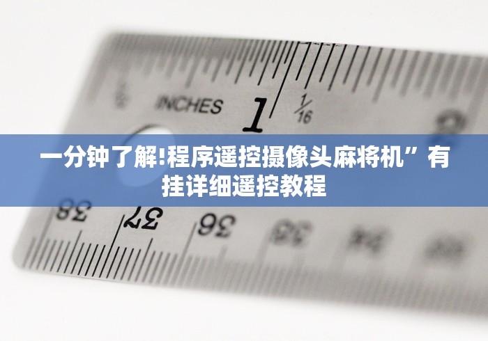 [解答]“麻将机程控器安装多少钱”(其实是有遥控)-知乎