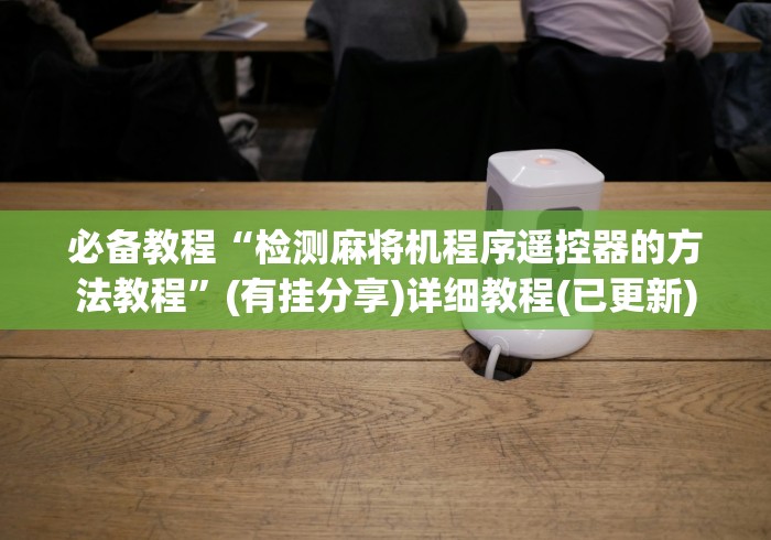 独家解答“麻将机控牌器安装款”作弊挂(辅助遥控+教程) 独家解答“麻将机控牌器安装款”作弊挂(辅助遥控+教程)