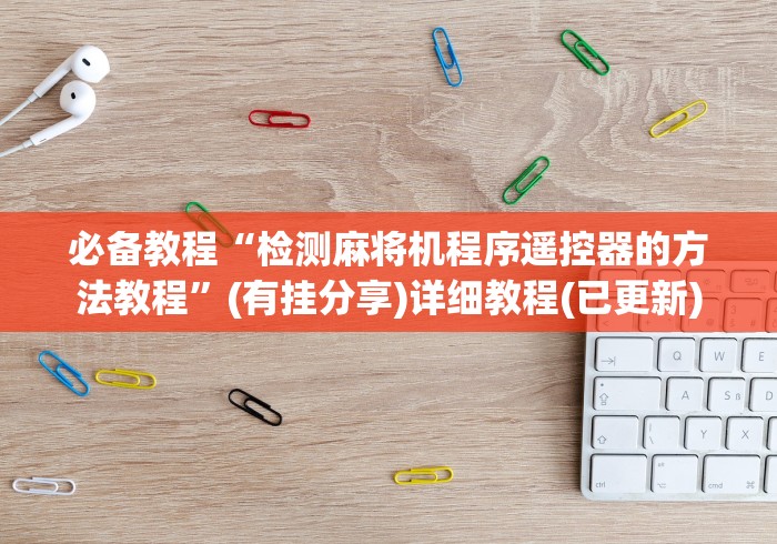 重大通报“怎样识别程控麻将机”遥控安装教程