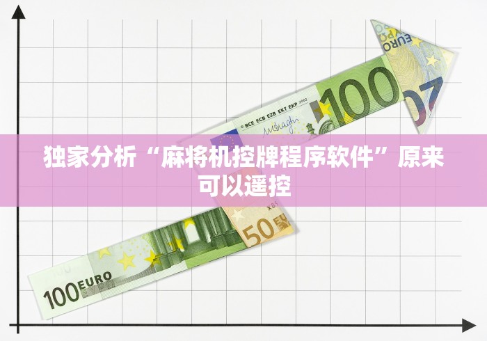 玩家必看教程“麻将机控牌摇牌器免安装(做记号神器) 玩家必看教程“麻将机控牌摇牌器免安装(做记号神器)