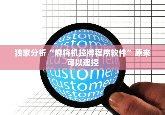 辅助最新信息“麻将机安程序遥控器(详细透视教程)-哔哩哔哩! 辅助最新信息“麻将机安程序遥控器(详细透视教程)-哔哩哔哩!