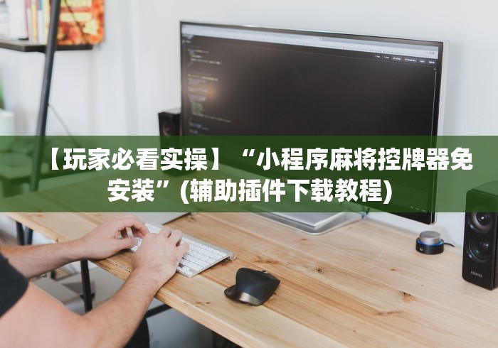 常识科普“麻将机程控检测器”（原来真的有挂！详细遥控方法）知乎