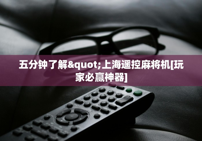 【玩家必看】“麻将机随意控牌器真有用吗”-详细教程 【玩家必看】“麻将机随意控牌器真有用吗”-详细教程
