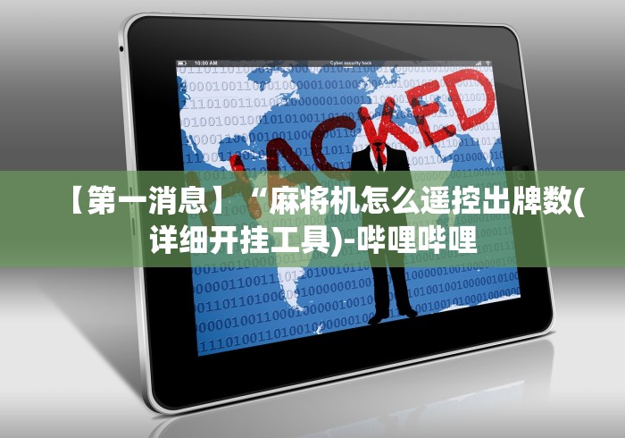 重大来袭“手机装麻将机遥控器”(原来确实是遥控) 重大来袭“手机装麻将机遥控器”(原来确实是遥控)