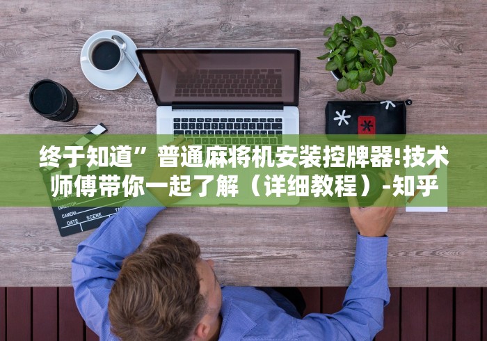 【给大家科普一下】“麻将机控牌器被骗的感受”助赢神器使用详细教程