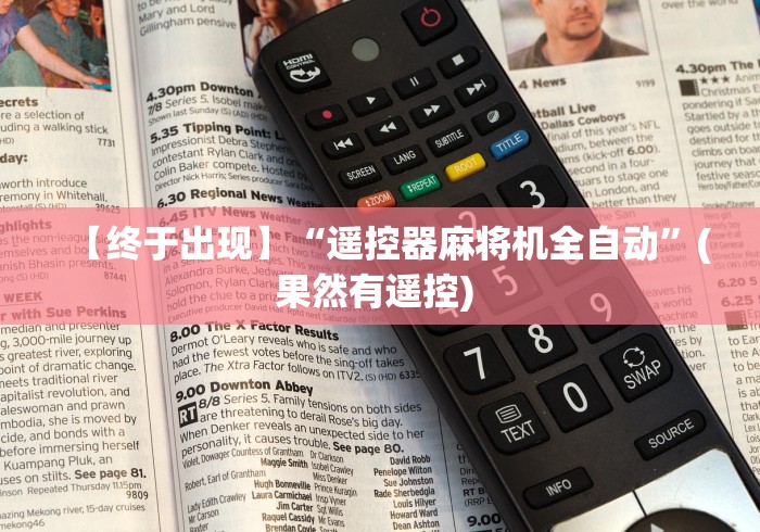 独家分析“免安装麻将机程控器是真的吗”附开挂脚本详细步骤