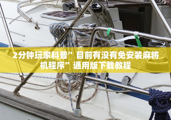 五分钟了解免安装麻将机控牌器新款神器”辅助挂下载