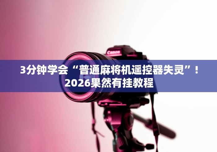 必学玩家攻略“麻将机遥控器手表[玩家必赢神器]