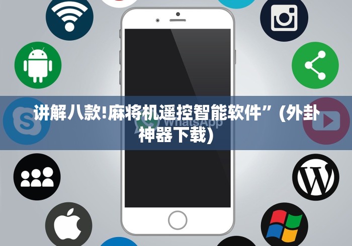 我来告诉你“麻将机控牌器怎么操控”(果然有透视遥控) 我来告诉你“麻将机控牌器怎么操控”(果然有透视遥控)