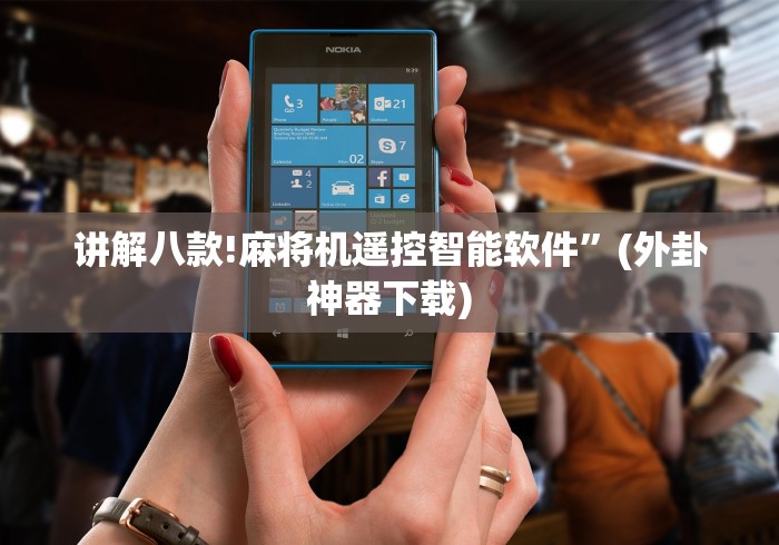 科普五款！麻将机程序遥控器哪个按键!太坑人了“原来有猫腻-知乎